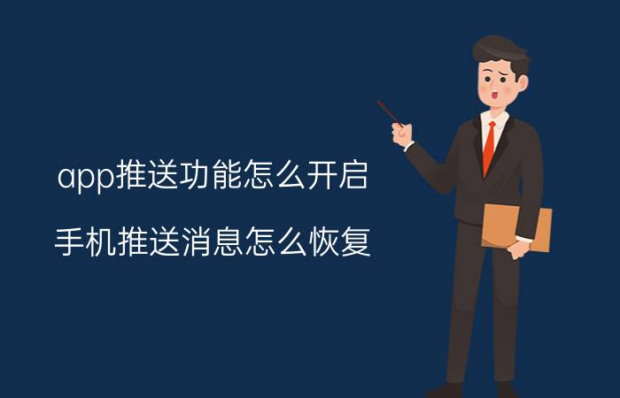 app推送功能怎么开启 手机推送消息怎么恢复？